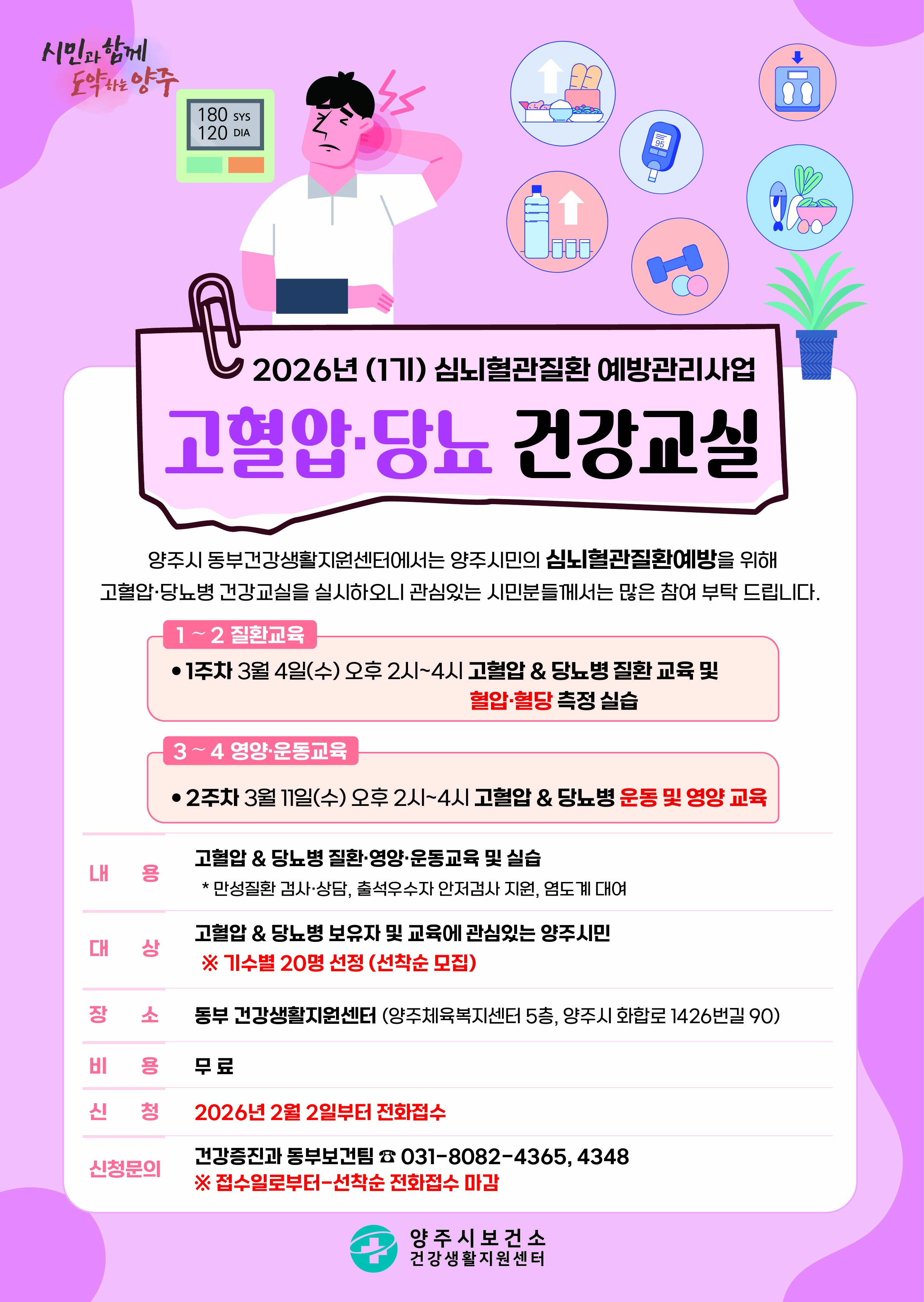 2026년 제1기 고혈압 · 당뇨병 건강교실 (무료) ~ 선착순 전화접수 이미지1