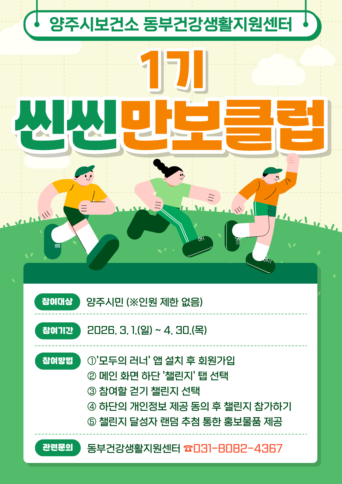 2026 양주시보건소 씬씬만보클럽 1기 참여자 모집 이미지1