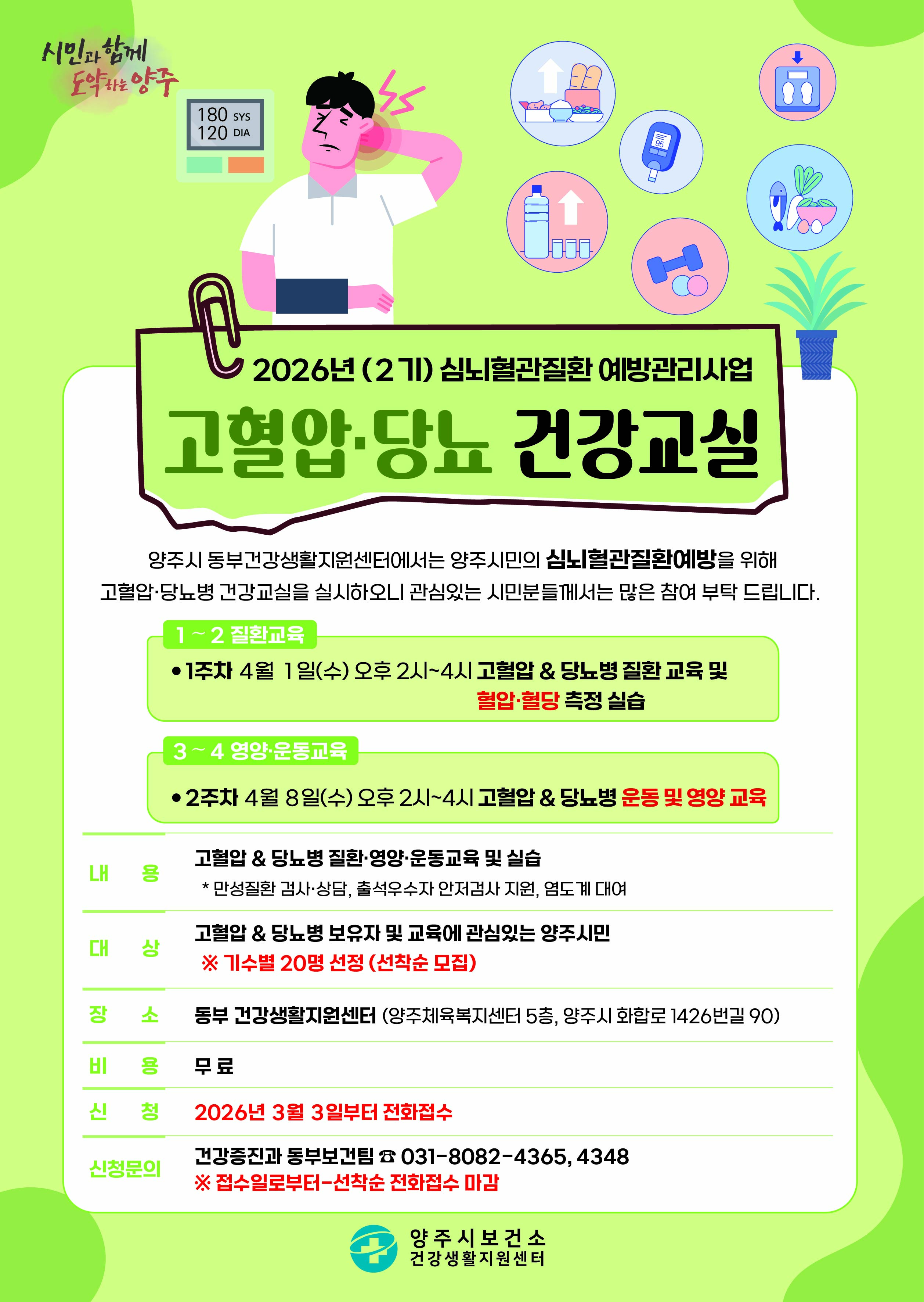 2026년 제2기 고혈압 · 당뇨병 건강교실 (무료) ~ 선착순 전화접수 이미지1