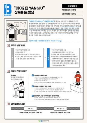 [기업경제과]“메이드 인 YANGJU” 산북동 실장님 이미지