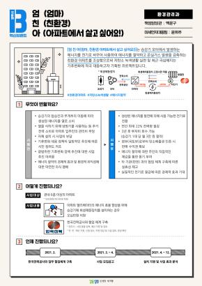 [환경관리과]엄.친.아(엄마, 친환경 아파트에서 살고 싶어요!) 이미지