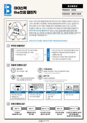 [청소행정과]아이스팩 the쓰임 챌린지 이미지