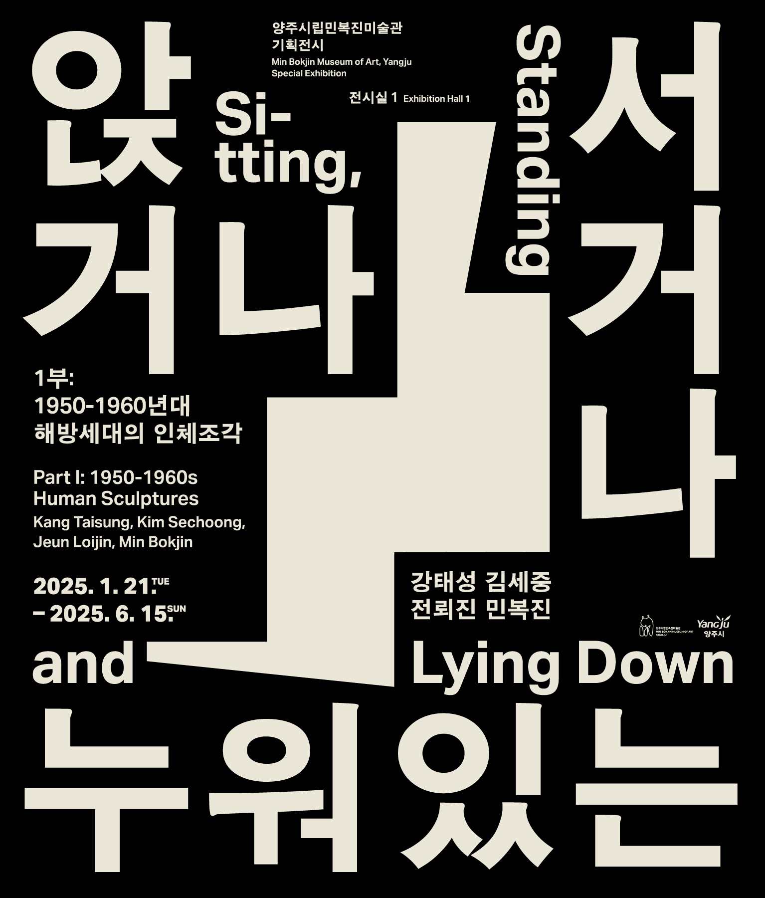 앉거나 서거나 누워있는 I : 1950-60년대 해방세대의 인체조각 이미지1