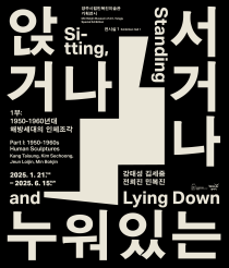앉거나 서거나 누워있는 I : 1950-60년대 해방세대의 인체조각 이미지1