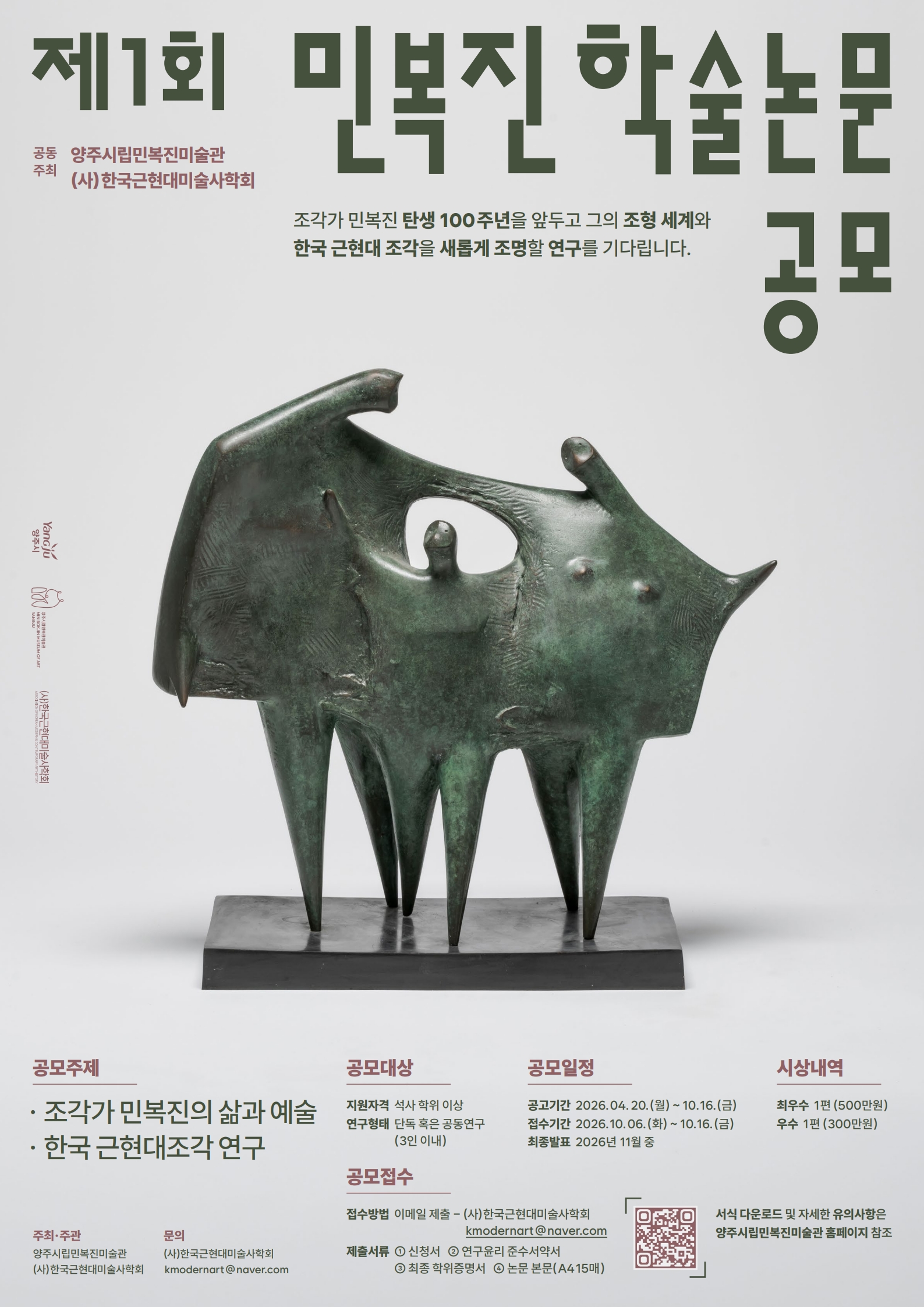 제1회 민복진 학술논문 공모 공고 이미지1