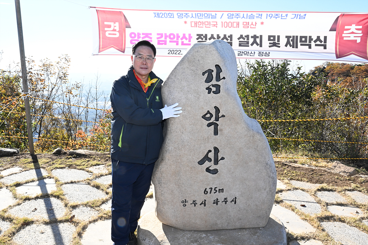 2022-10-17 감악산 정상석 설치 및 제막식 이미지