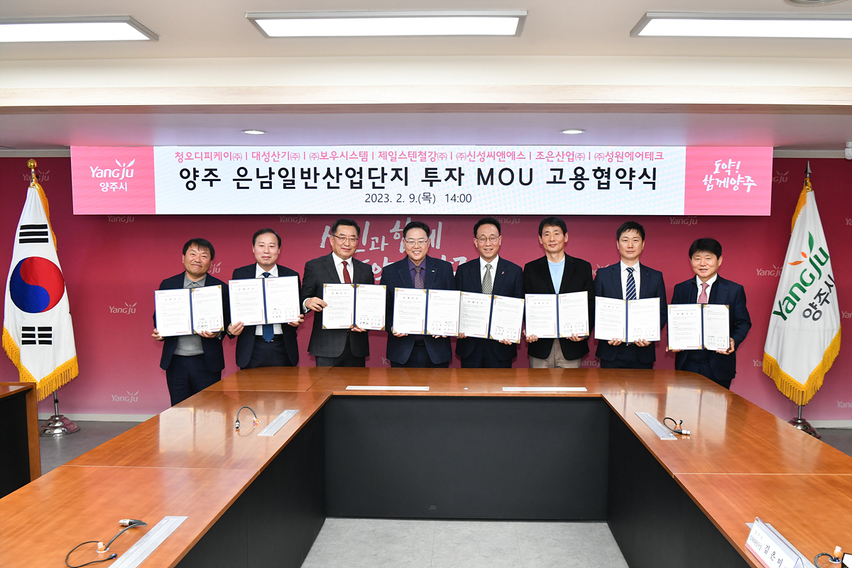 2023-02-09 은남일반산업단지 투자 MOU 고용협약식 이미지