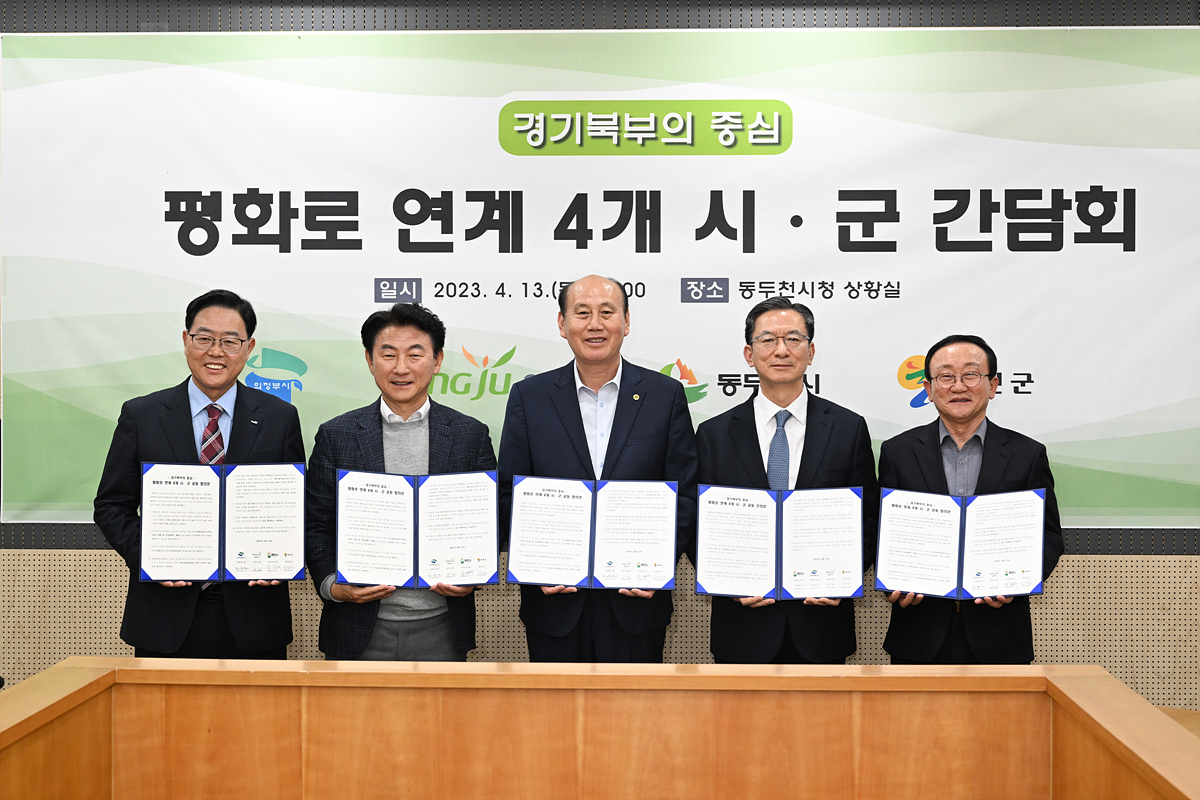 2023-04-13 양주시 평화로 연계 4개 시군 간담회 이미지