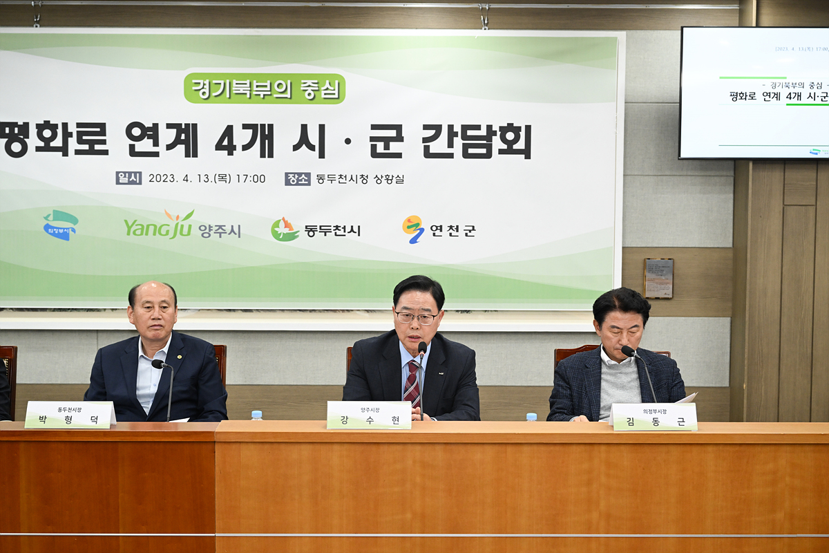 2023-04-13 양주시 평화로 연계 4개 시군 간담회 이미지3