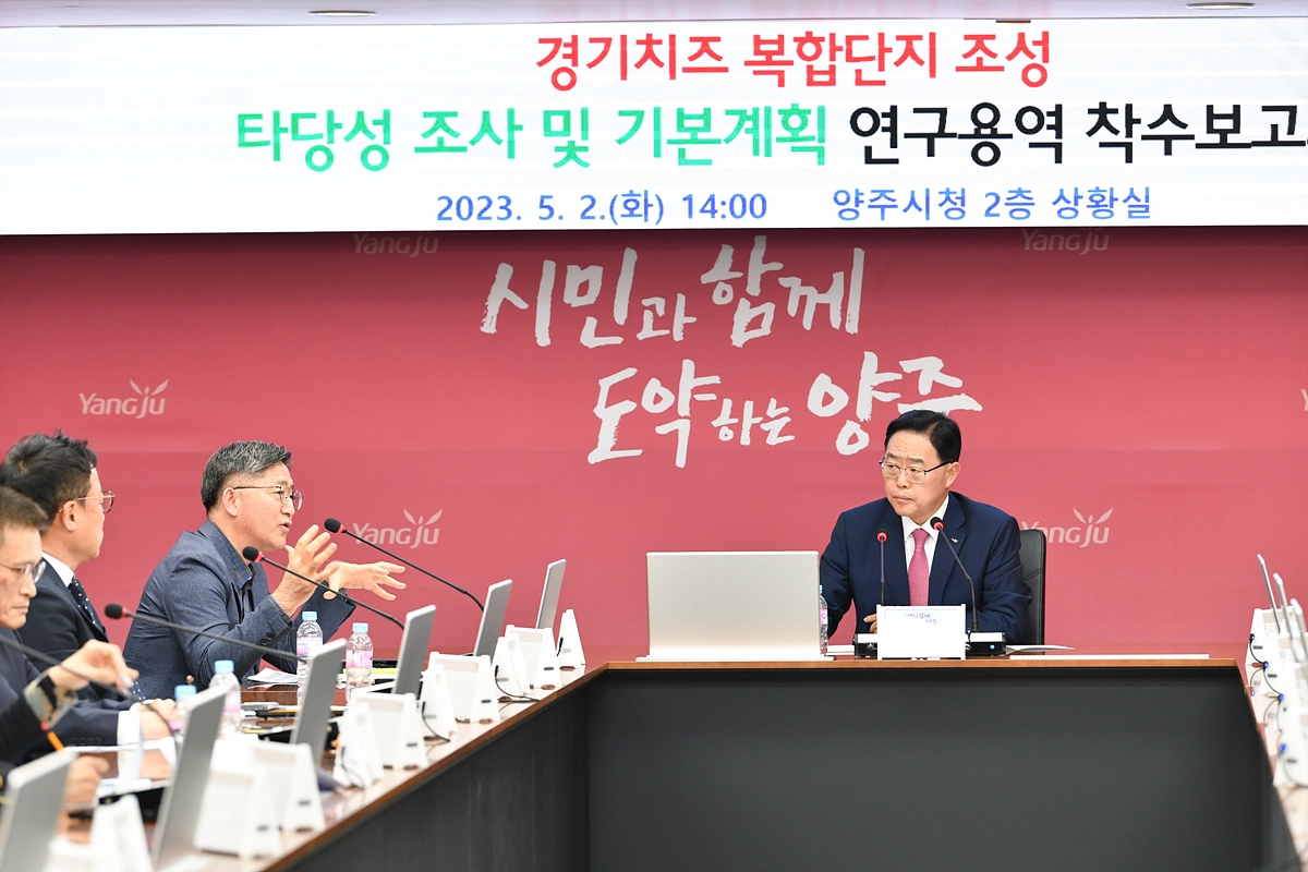 2023-05-02 경기치즈 복합단지 조성 착수보고회 이미지