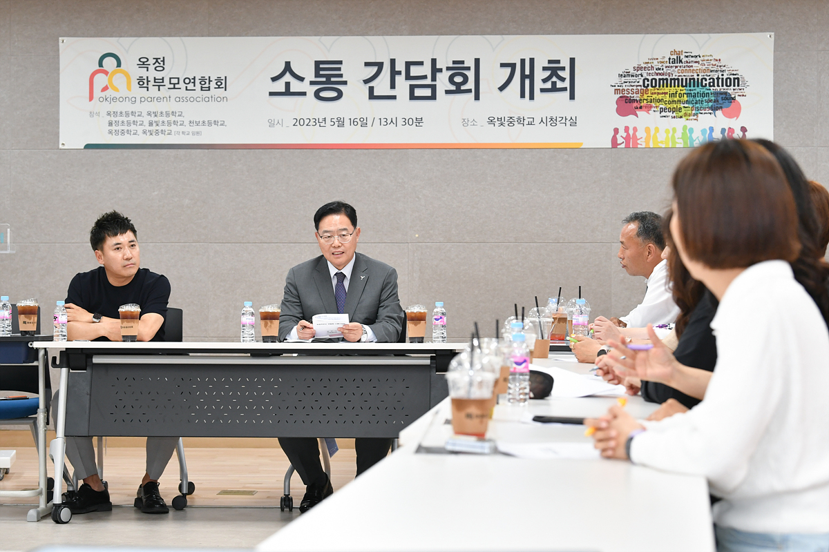 2023-05-16 옥정학교연합회 소통간담회 이미지