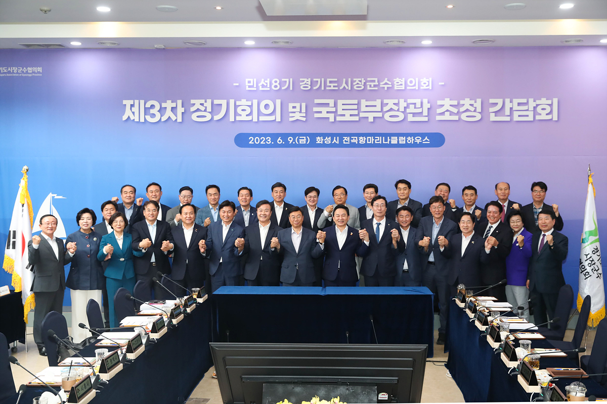 2023-06-07 경기도시장군수협의회 이미지4