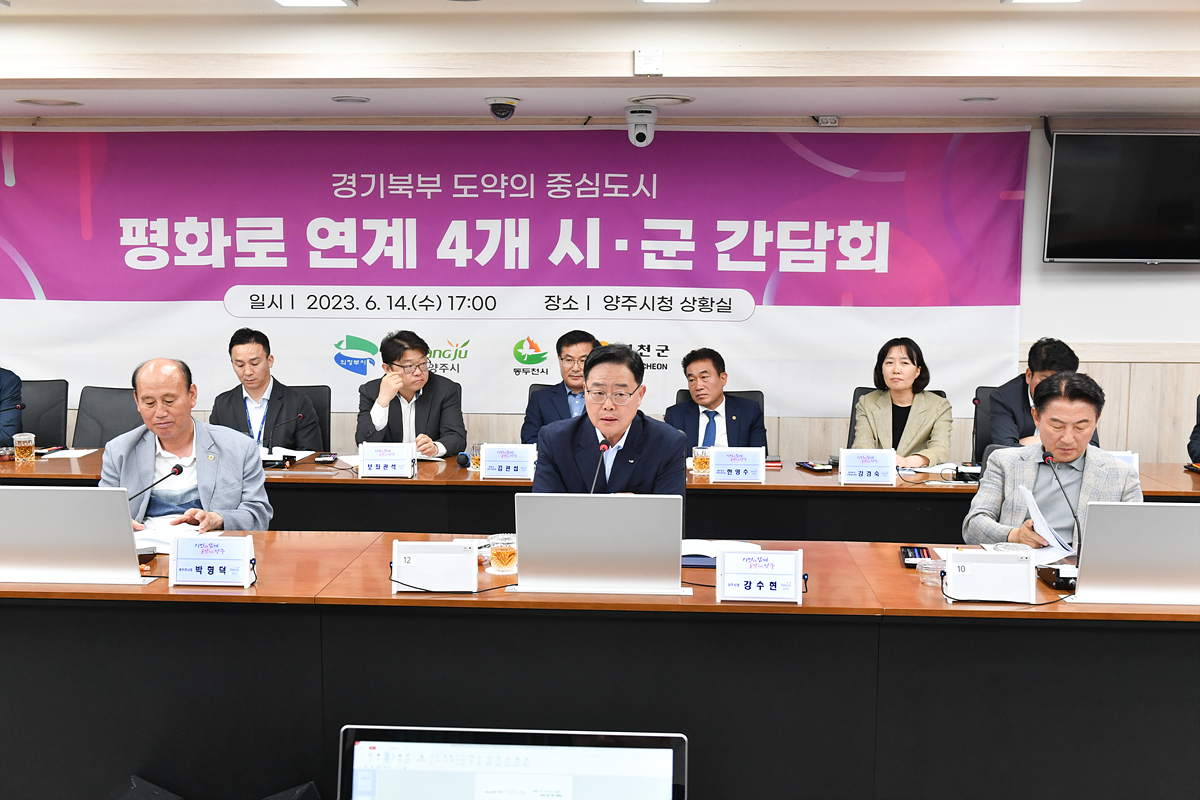 2023-06-14 평화로연계 4개시군 간담회 이미지