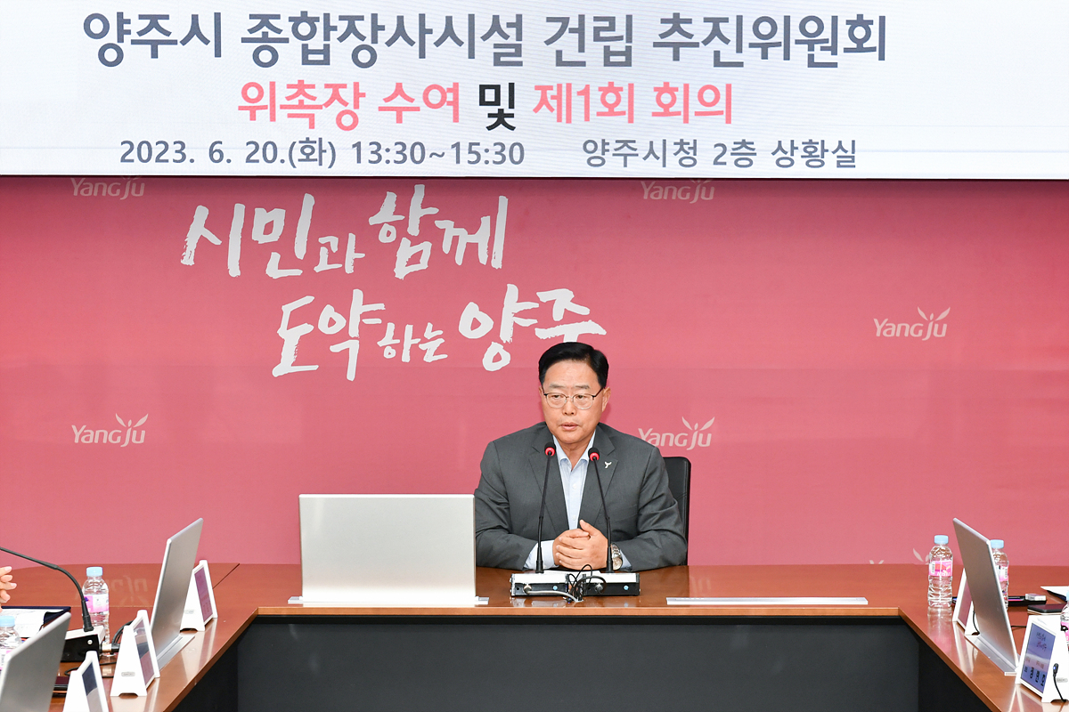 2023-06-20 종합장사시설 건립 추진위원회 이미지