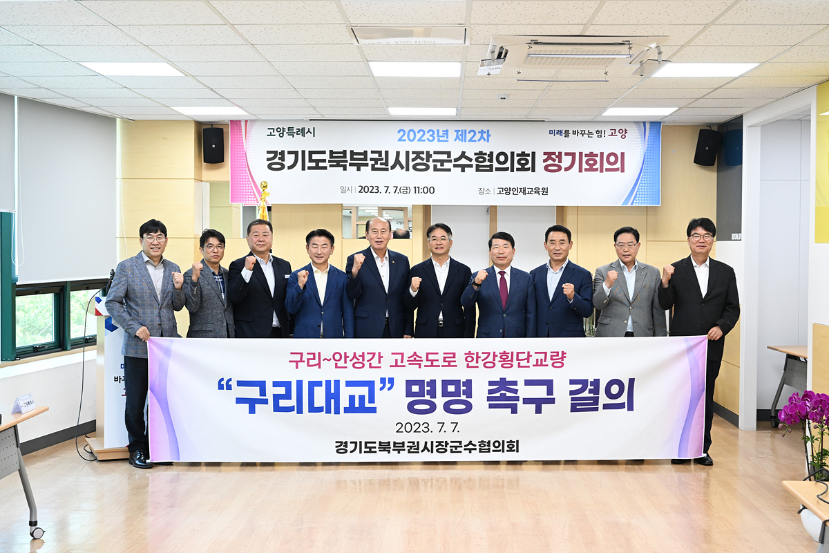 2023-07-07 경기북부권 시장군수회의 이미지