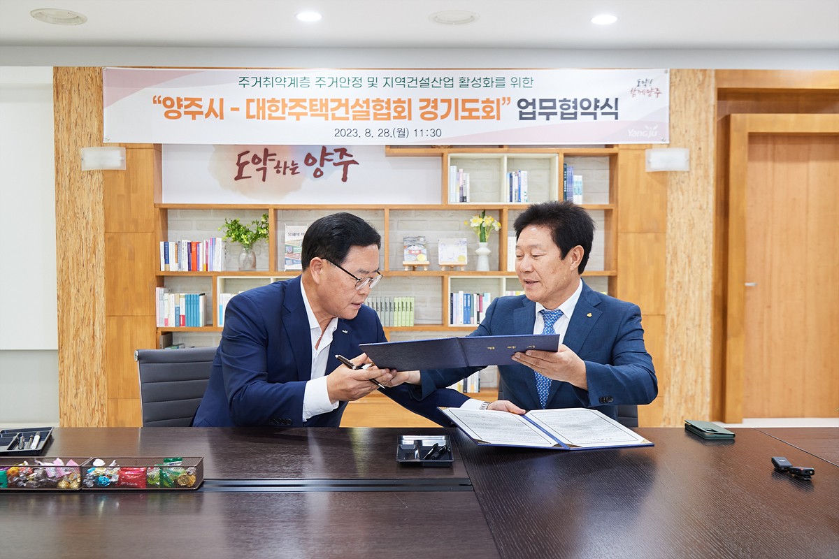 2023-08-28 양주시-대한주택건설협회 경기도회 업무 협약 이미지