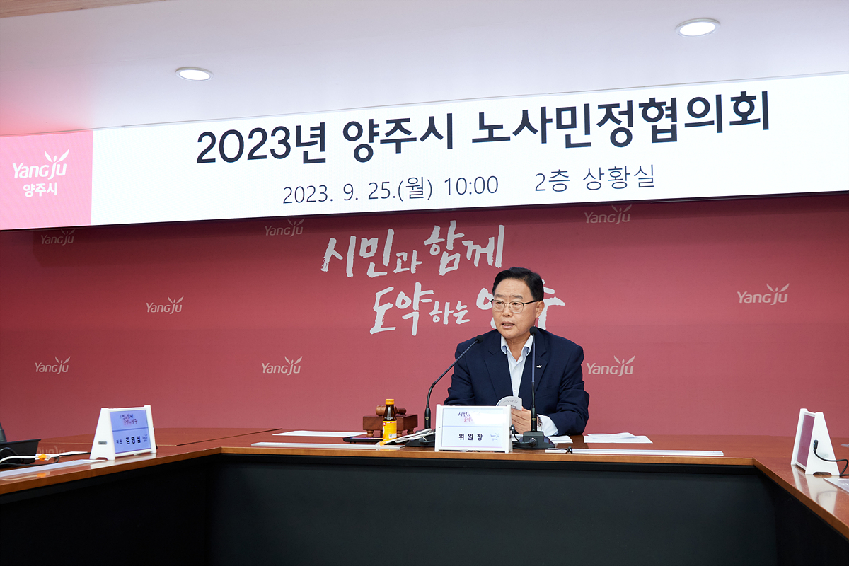 2023-09-25 양주시 노사민정협의회 이미지