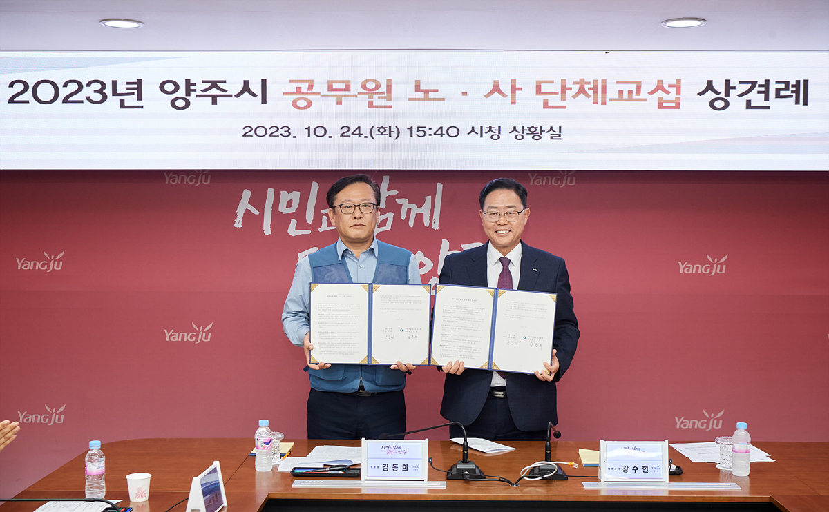 2023-10-24 양주시공무원노동조합 단체교섭 상견례 이미지