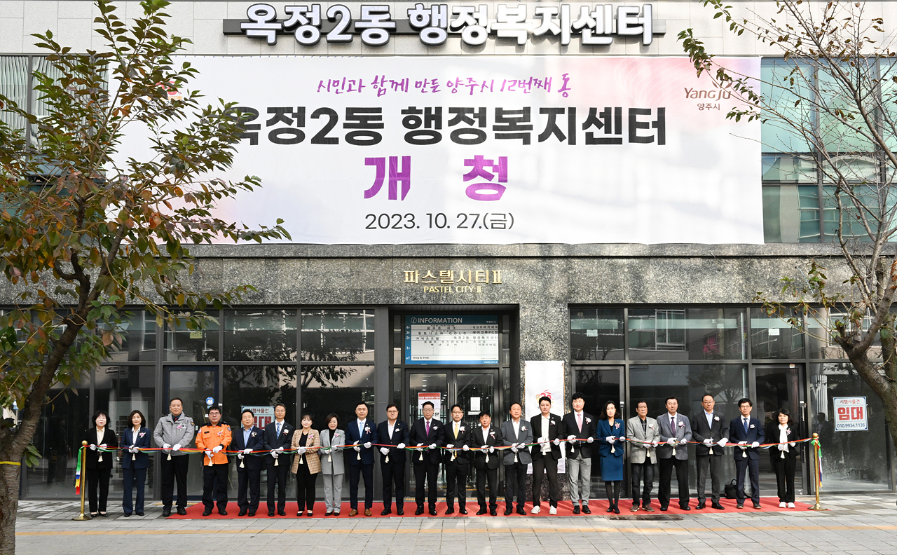 2023-10-27 옥정2동 행정복지센터 개청식 이미지