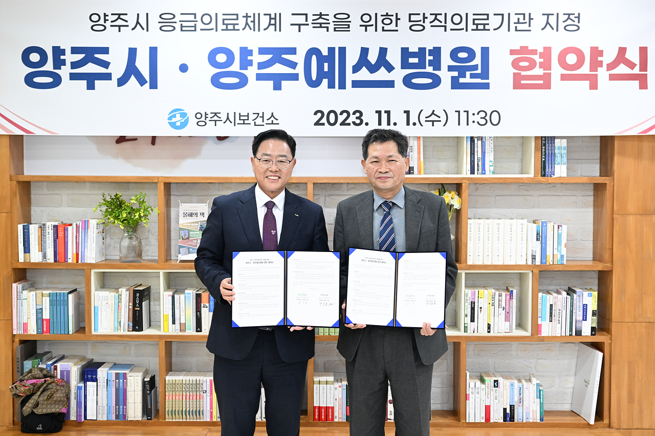 2023-11-01 양주시 양주예쓰병원 협약식 이미지