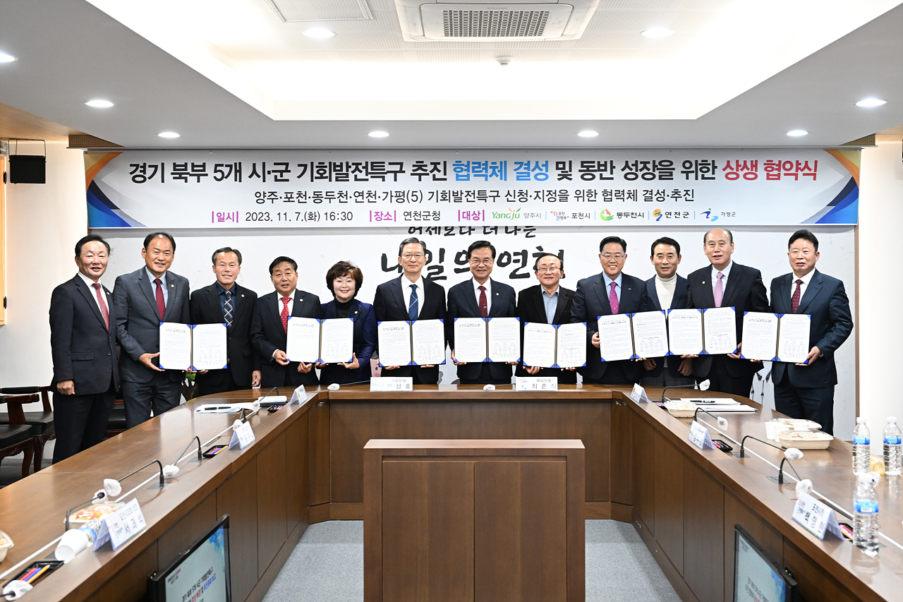 2023-11-07 경기북부 5개시군 기회발전특구 MOU 이미지