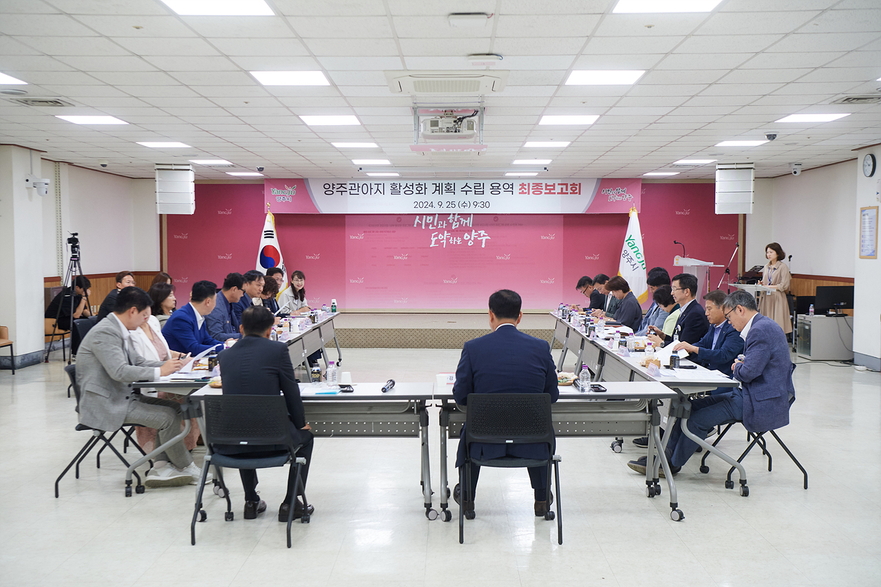 2024-09-25 양주관아지 활성화 계획 수립용역 최종보고회 이미지2