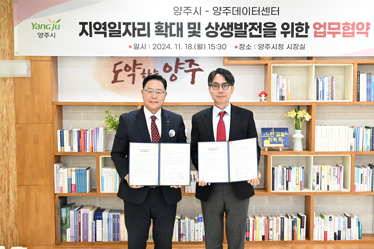 2024-11-18 양주데이터센터 상생발전 업무협약 이미지
