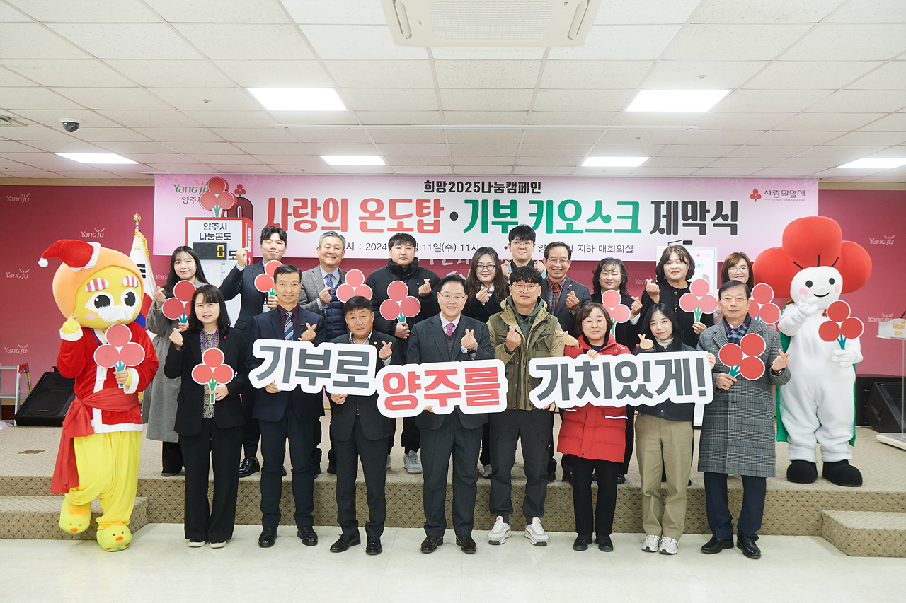 2024-12-11 사랑의 온도탑 기부 키오스크 제막식 이미지