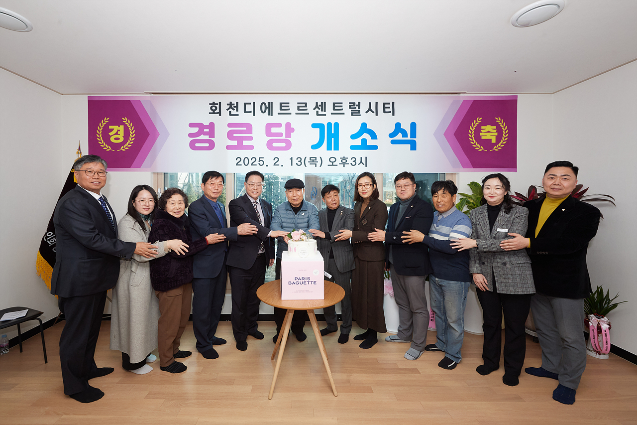 2025-02-13 회천디에트르 경로당 개소식 이미지