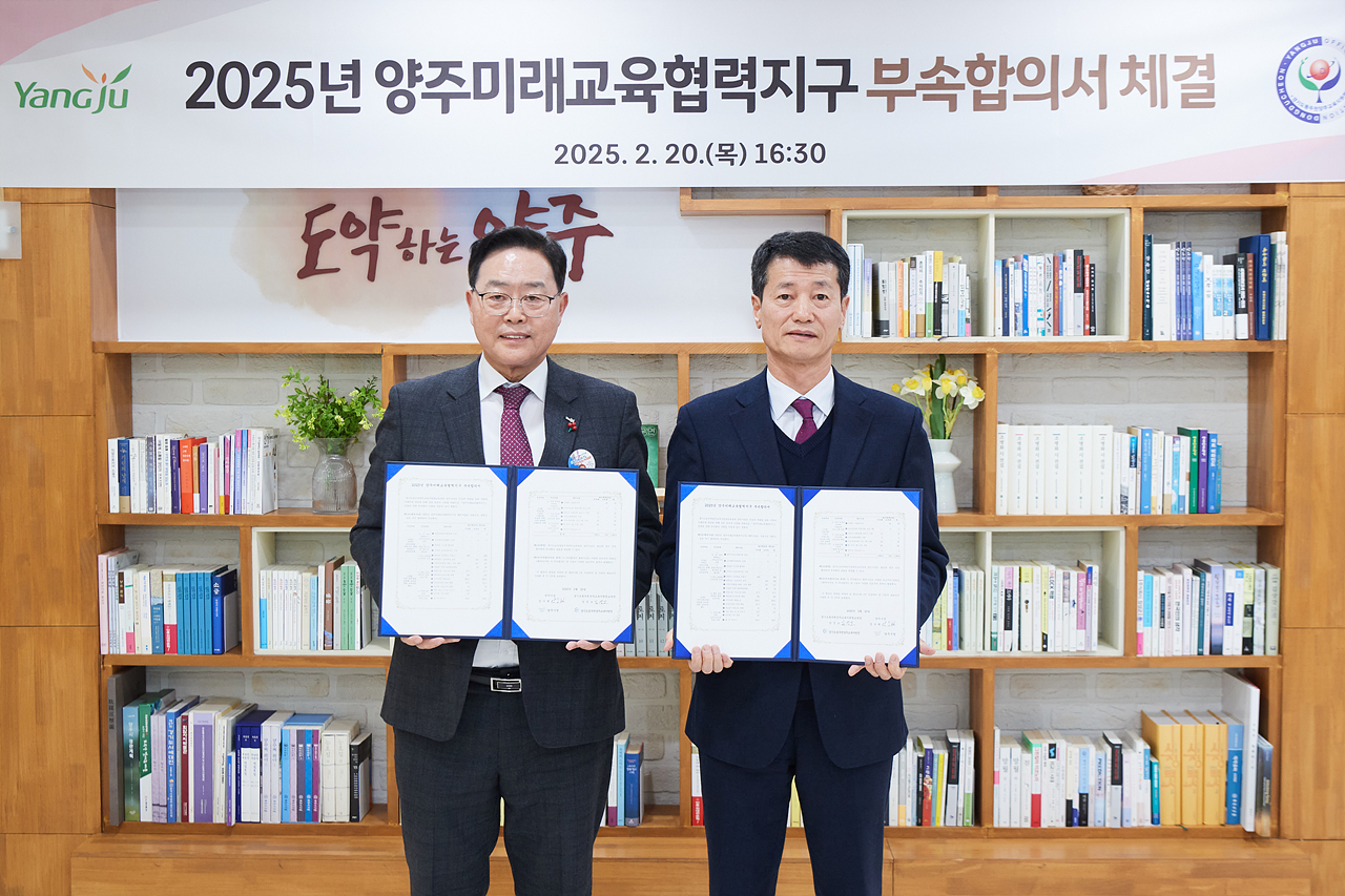 2025-02-20 양주미래교육협력지구 부속합의서 체결 이미지