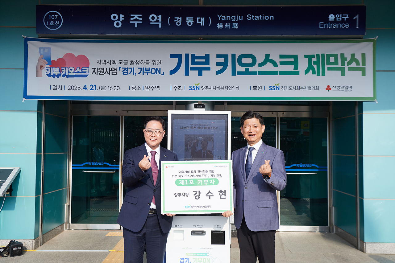2025-04-21 양주시사회복지협의회 기부 키오스크 제막식 이미지