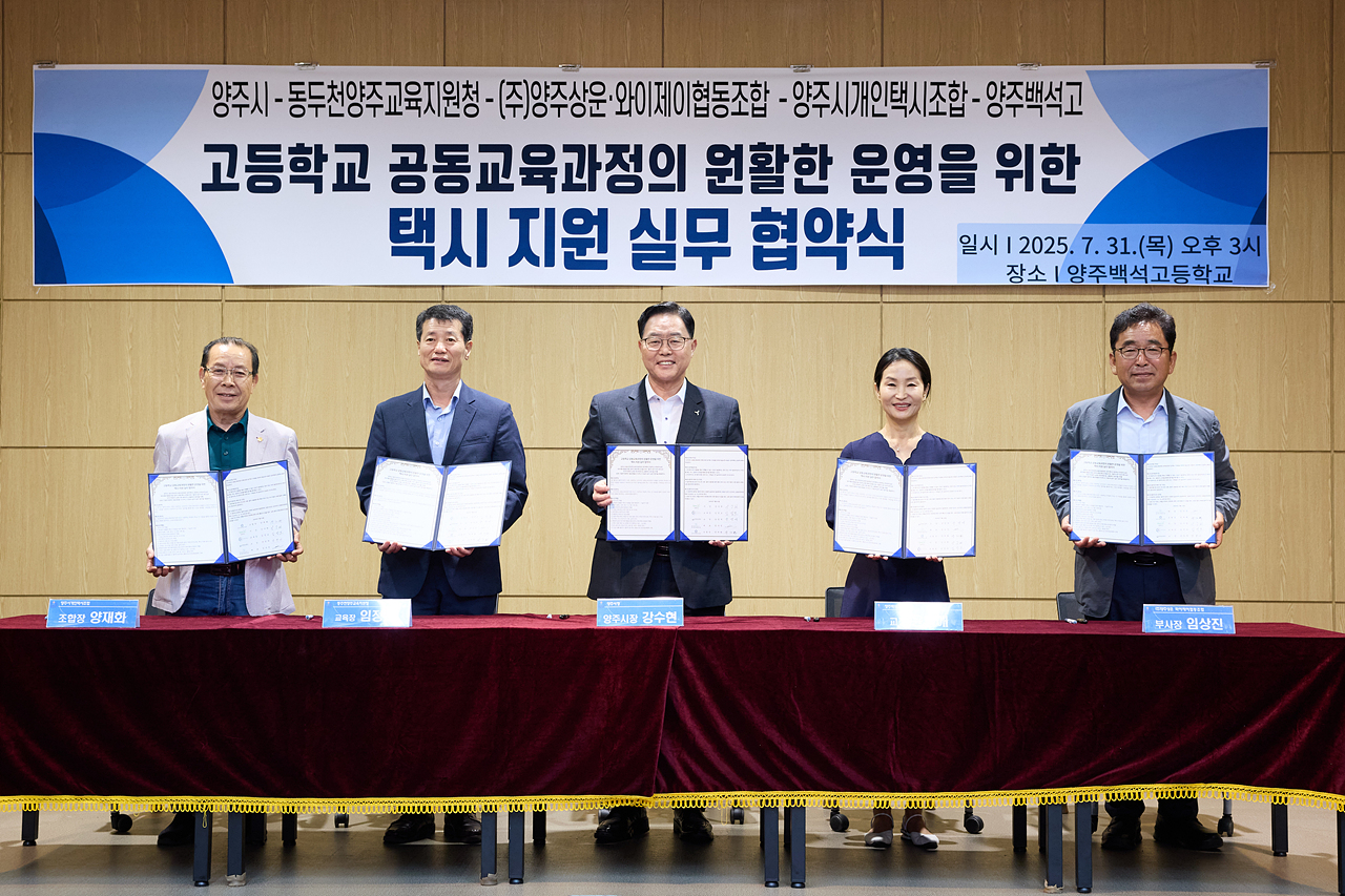 2025-07-31 양주백석고 공동교육과정 협약 이미지