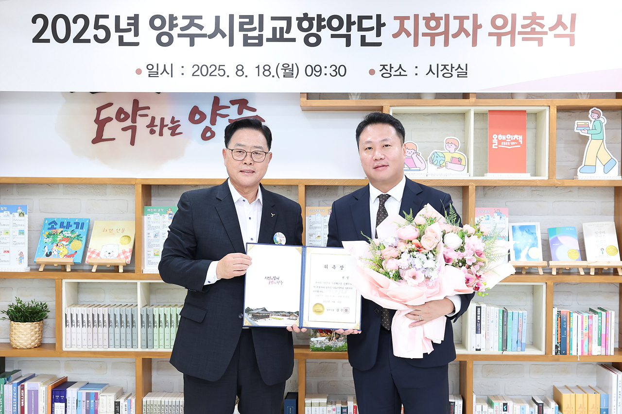 2025-08-18 양주시립교향악단 지휘자 위촉장 수여 이미지