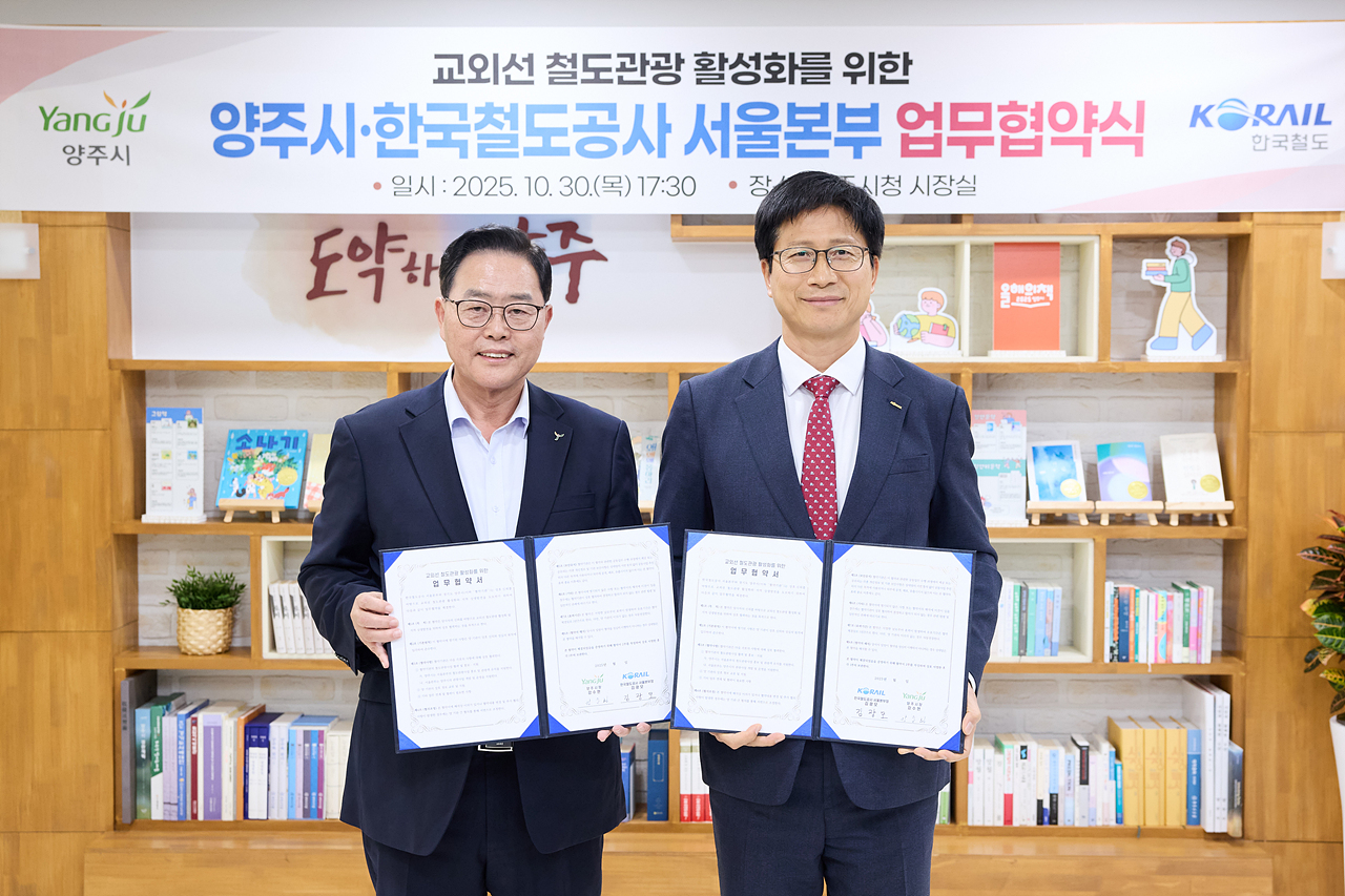 2025-10-30 양주시 한국철도공사 업무 협약 이미지