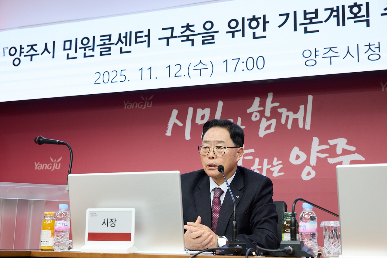 2025-11-12 양주시 민원콜센터 착수보고회 이미지