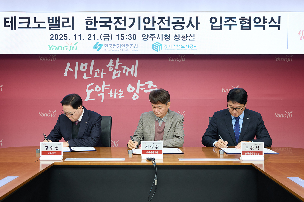 2025-11-21 경기양주테크노벨리 입주 3자 협약 이미지3