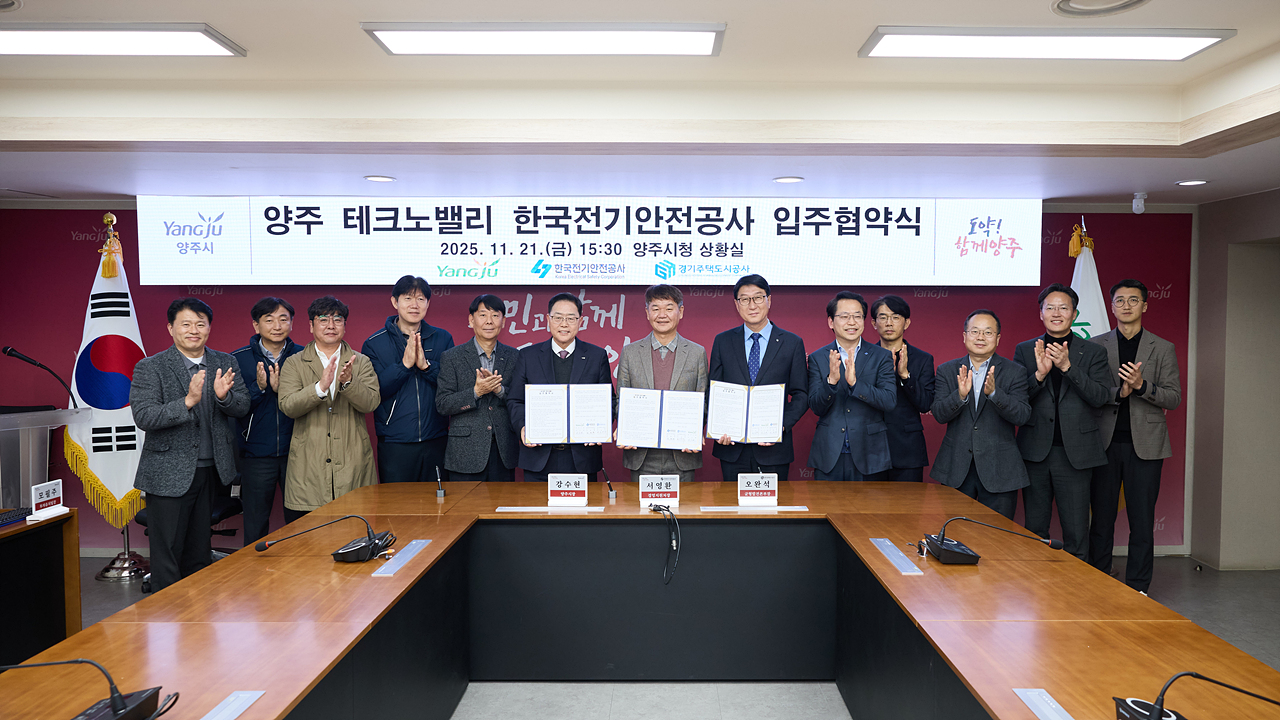 2025-11-21 경기양주테크노벨리 입주 3자 협약 이미지4