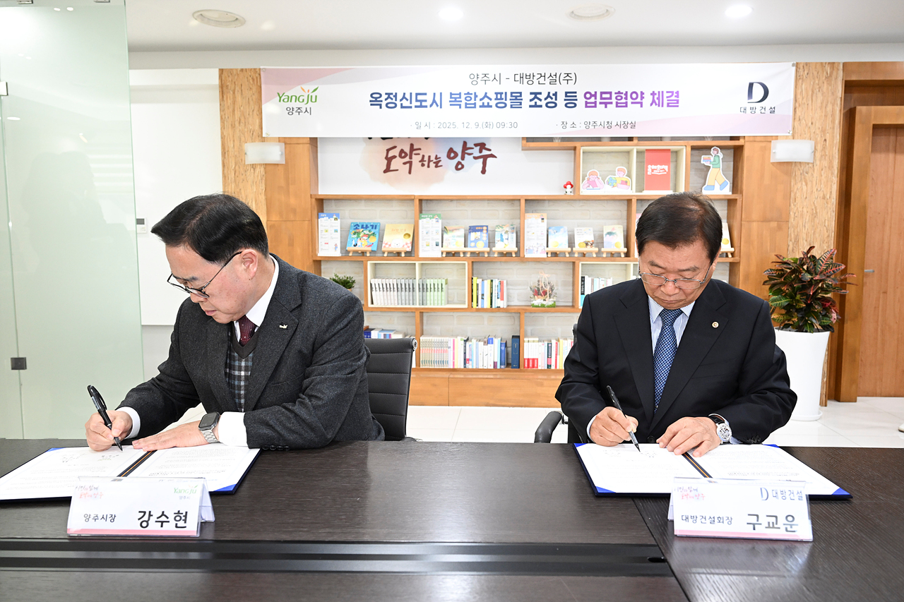 2025-12-09 양주시-대방건설, 옥정신도시 내 ‘복합쇼핑몰 조성' 업무협약 이미지2