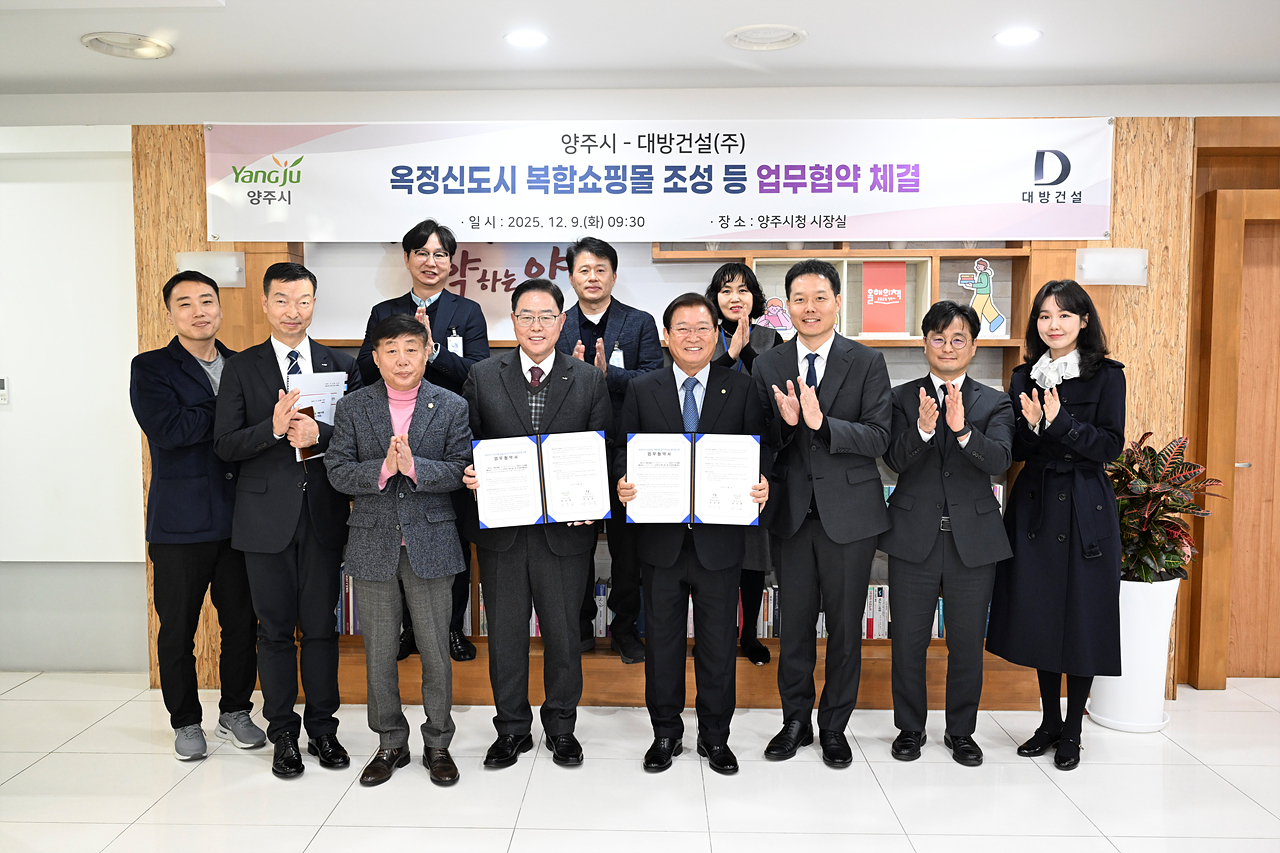 2025-12-09 양주시-대방건설, 옥정신도시 내 ‘복합쇼핑몰 조성' 업무협약 이미지3