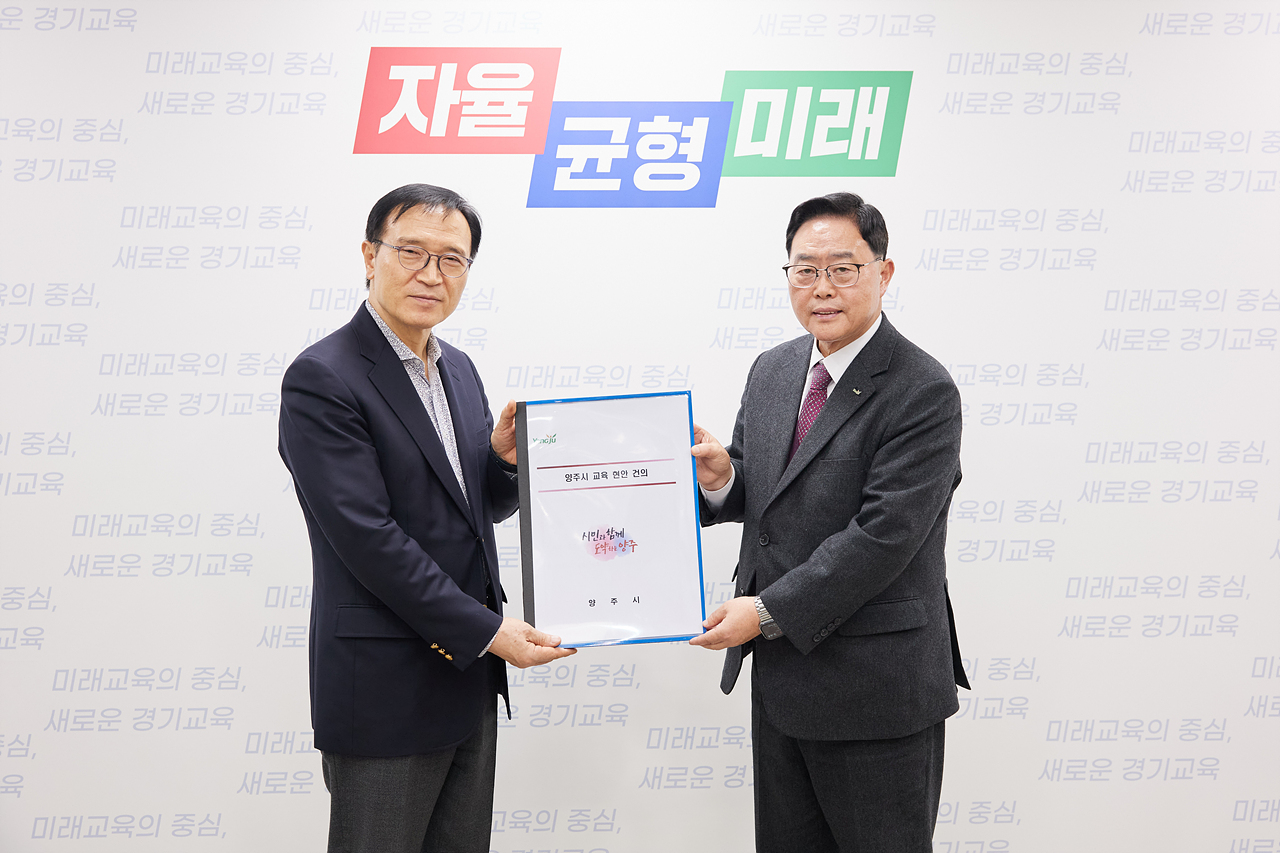 2025-12-16 양주시, 양주교육지원청 우선 신설·분리 등 주요 교육 현안 건의 이미지