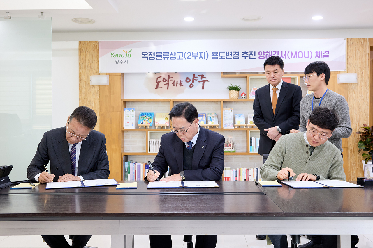 2025-12-26 옥정물류창고 2부지 사업 취소·용도변경 양해각서 체결 이미지2