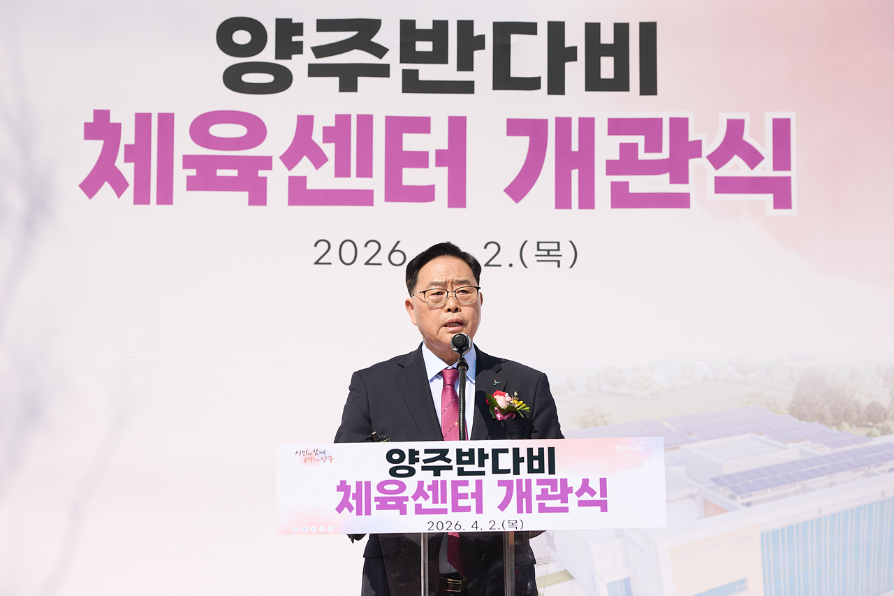 2026-04-02 양주 반다비체육센터 개관식 이미지