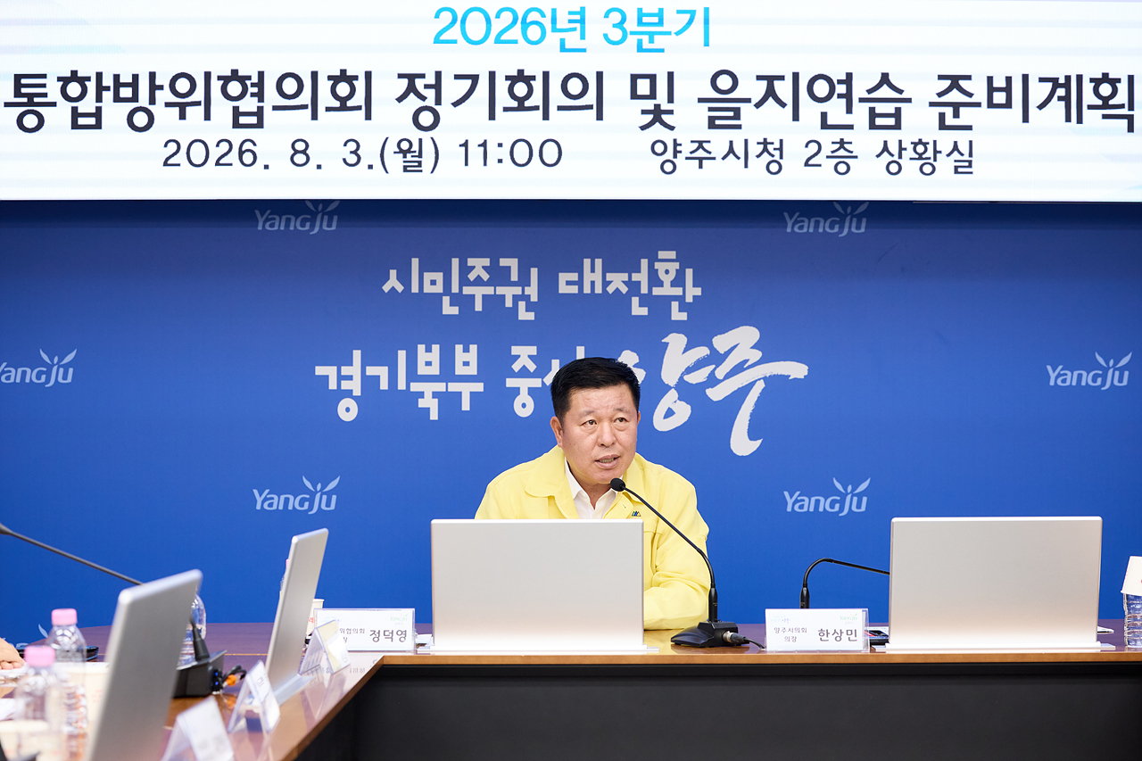 통합방위협의회 정기회의 이미지
