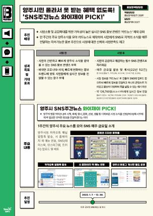 [홍보정책담당관] 양주시민 몰라서 못 받는 혜택 없도록! 'SNS주간뉴스 와이제이 PICK' 이미지