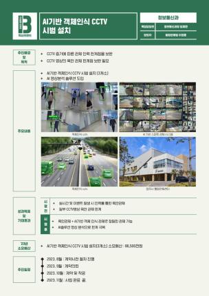 [정보통신과]AI기반 객체인식 CCTV 시범 설치 이미지