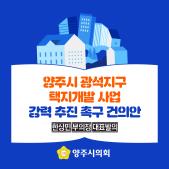 양주시 광석지구 택지개발 사업 강력추진 촉구 건의안 이미지