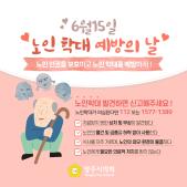 노인 학대 예방의 날 이미지