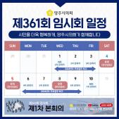 제361회 임시회 일정(2023. 11.) 이미지