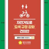 자전거도로 「도색 규정 강화」 건의안 이미지