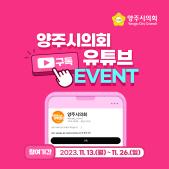 양주시의회 유튜브 구독 이벤트 이미지